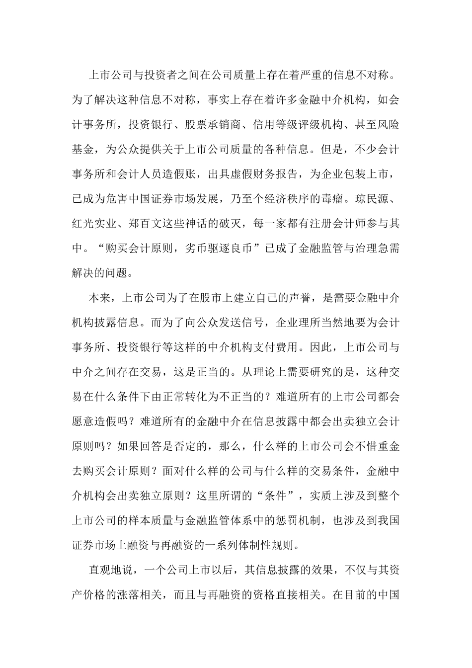 上市公司信息披露中的勾结问题分析研究  金融学专业_第3页