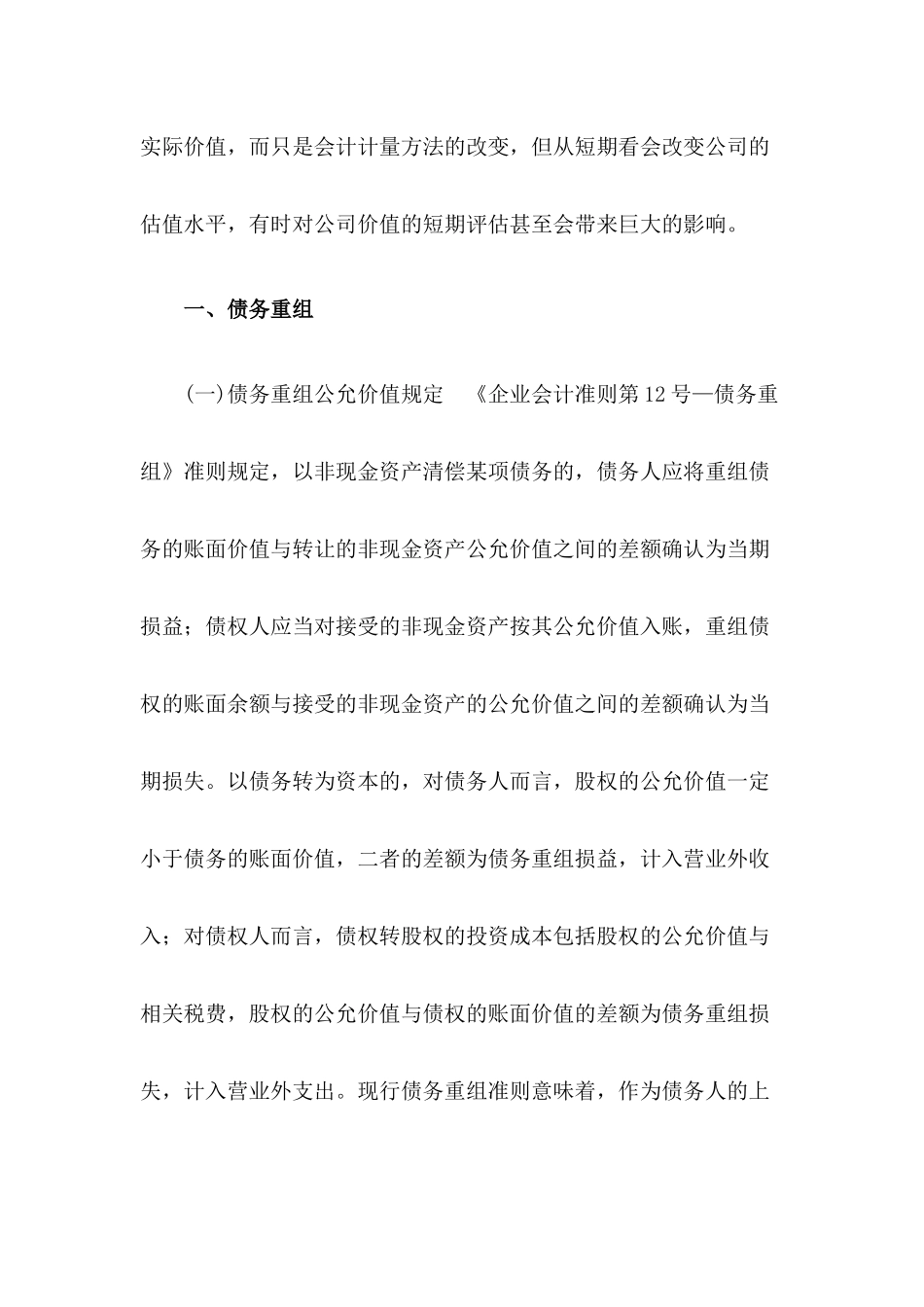 上市公司应用公允价值案例分析研究  财务会计学专业_第2页