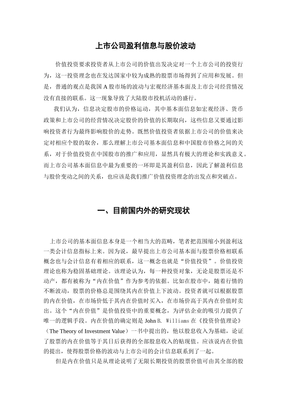 上市公司盈利信息与股价波动分析研究  财务会计学专业_第1页