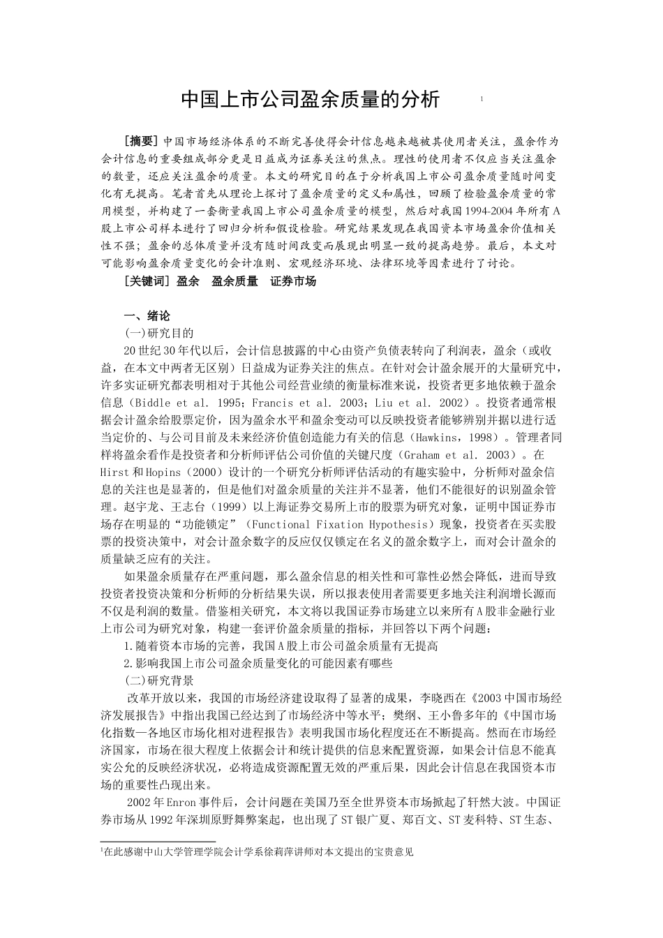 上市公司盈余质量的分析研究  财务会计学专业_第1页
