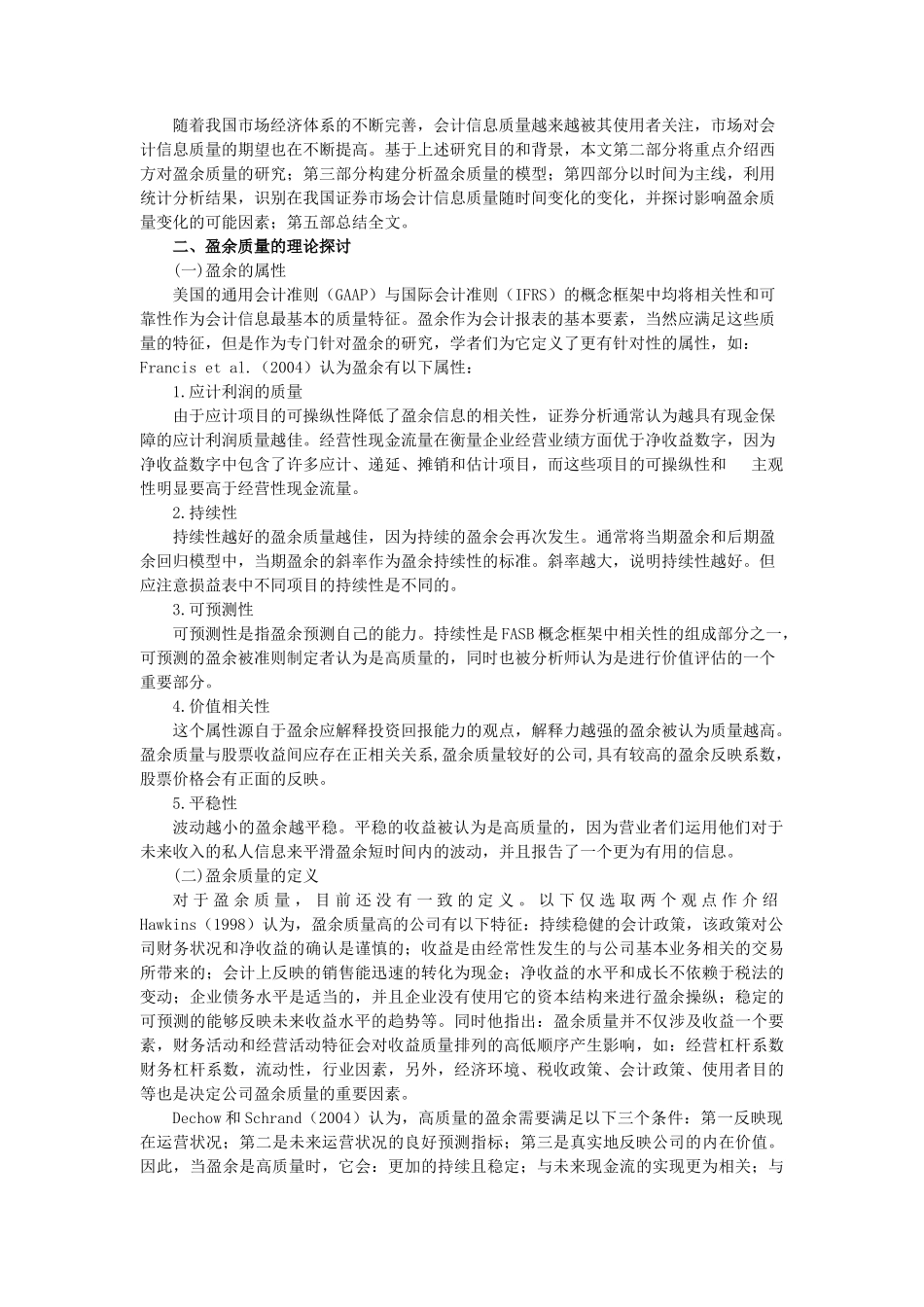 上市公司盈余质量的分析研究  财务会计学专业_第3页