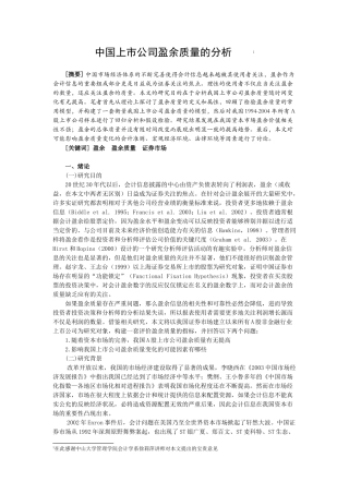 上市公司盈余质量的分析研究  财务会计学专业