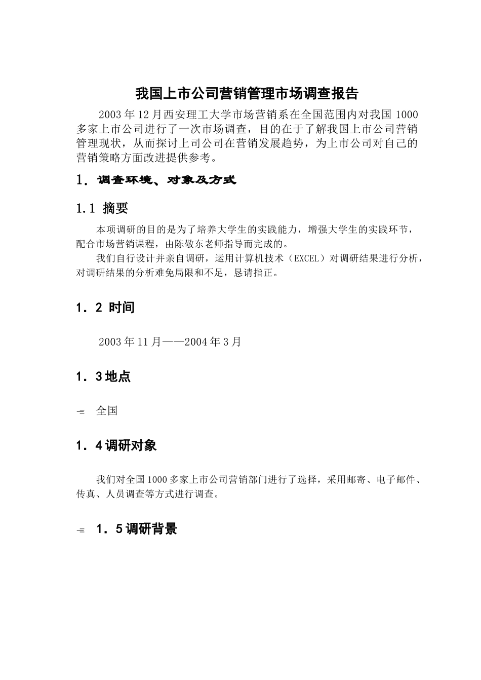 上市公司营销管理市场调查报告_第2页