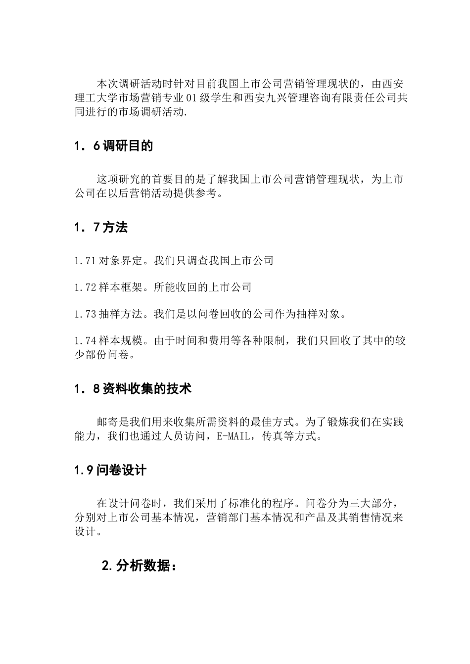 上市公司营销管理市场调查报告_第3页