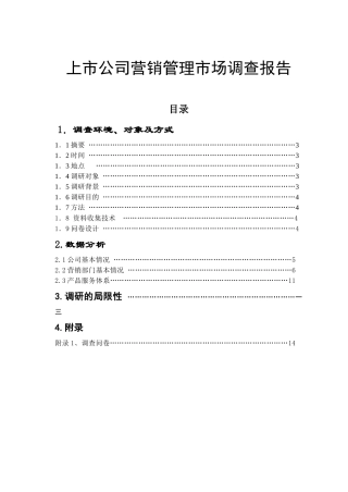 上市公司营销管理市场调查报告