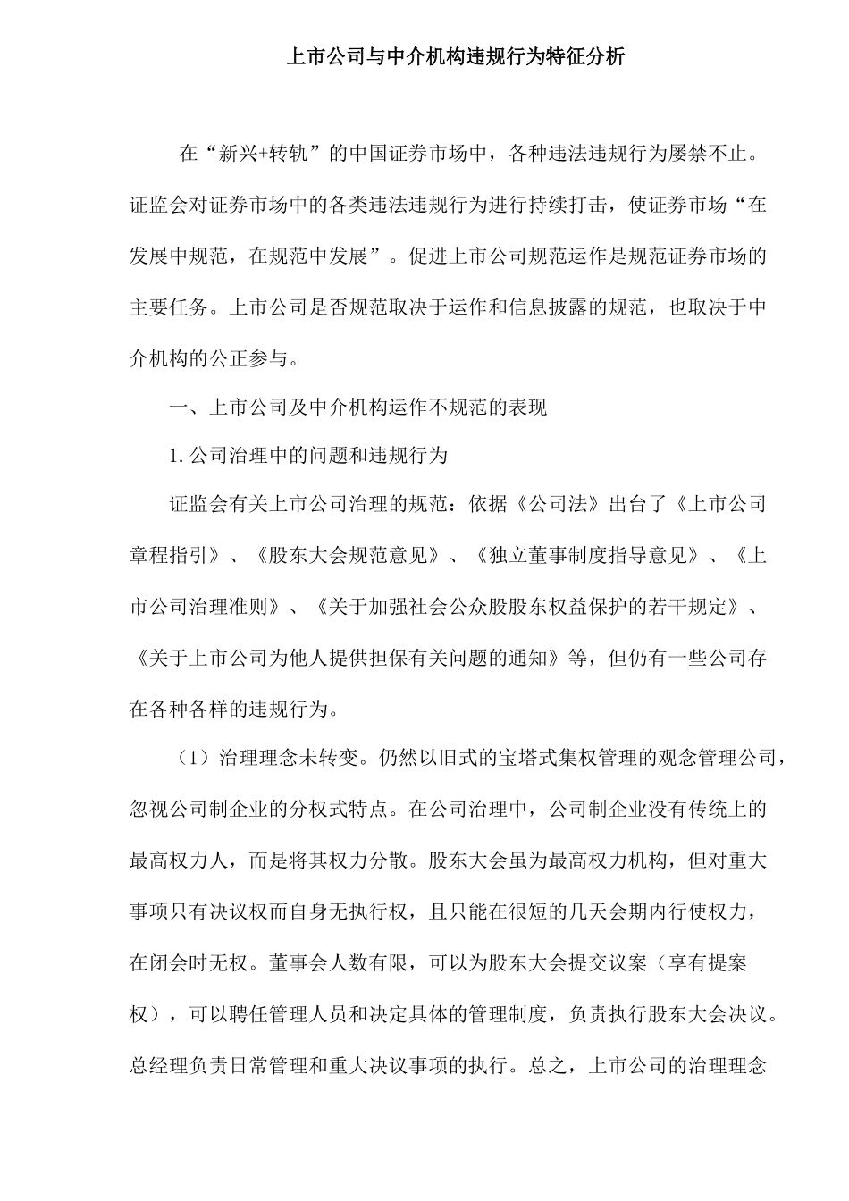 上市公司与中介机构违规行为特征分析_第1页