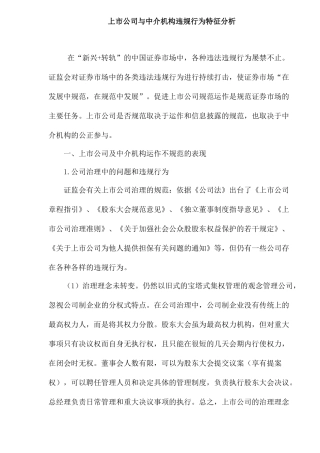 上市公司与中介机构违规行为特征分析