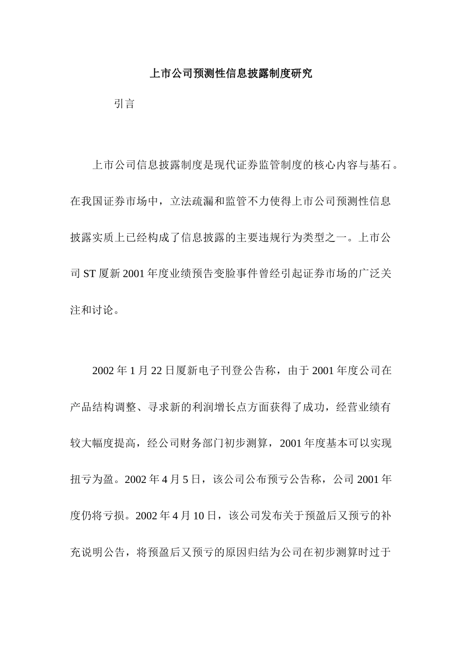 上市公司预测性信息披露制度研究分析  财务会计学专业_第1页