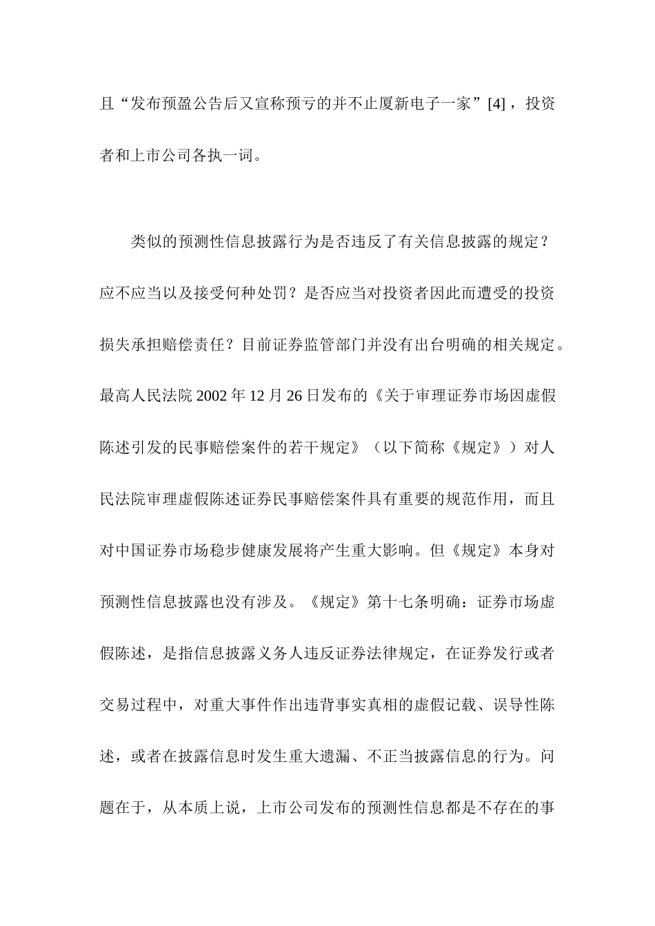 上市公司预测性信息披露制度研究分析  财务会计学专业_第3页