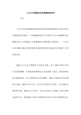 上市公司预测性信息披露制度研究分析  财务会计学专业