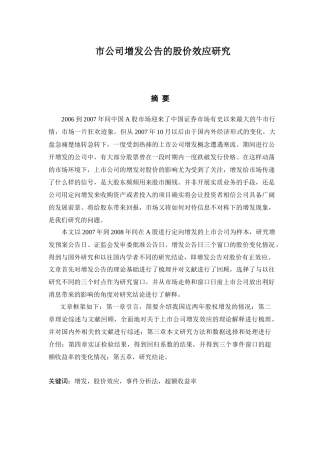 上市公司增发公告的股价效应研究分析 经济学专业