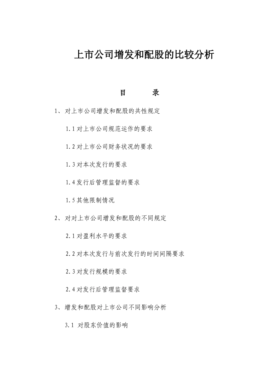上市公司增发和配股的比较分析研究  财务会计学专业_第1页