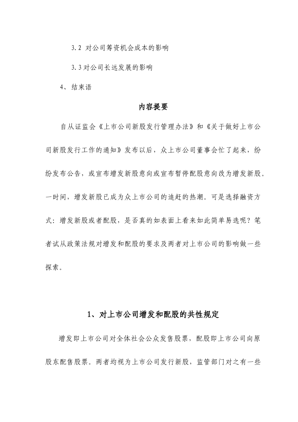 上市公司增发和配股的比较分析研究  财务会计学专业_第2页