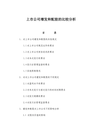 上市公司增发和配股的比较分析研究  财务会计学专业