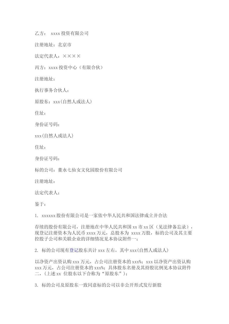 上市公司增资入股协议_第3页