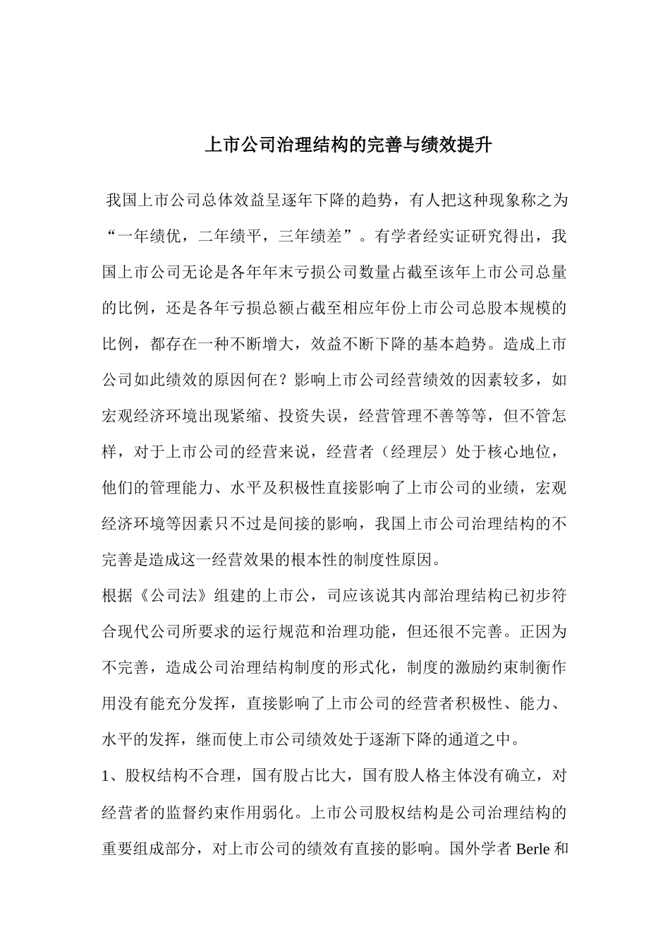上市公司治理结构的完善与绩效的提升_第1页