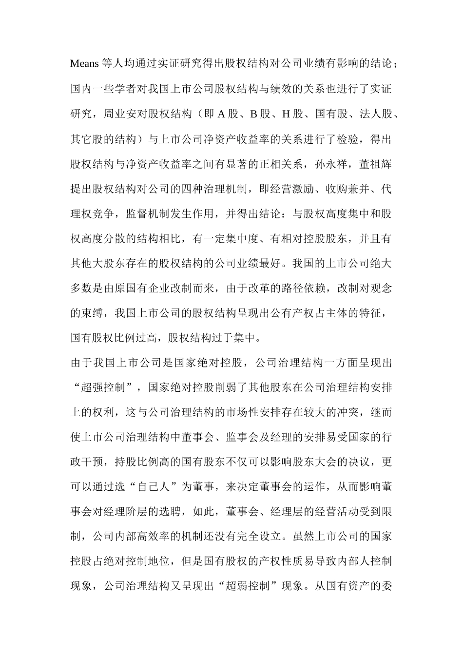 上市公司治理结构的完善与绩效的提升_第2页