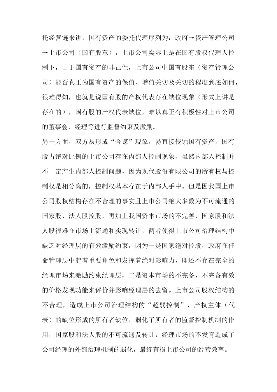 上市公司治理结构的完善与绩效的提升_第3页
