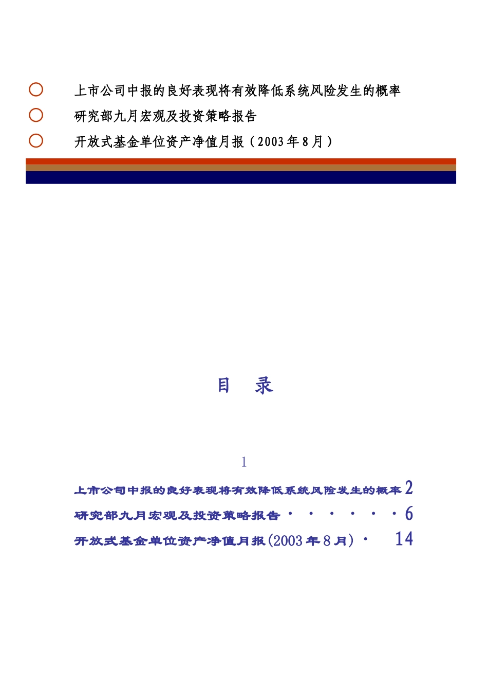 上市公司中报的良好表现将有效降低系统风险发生的概率_第1页