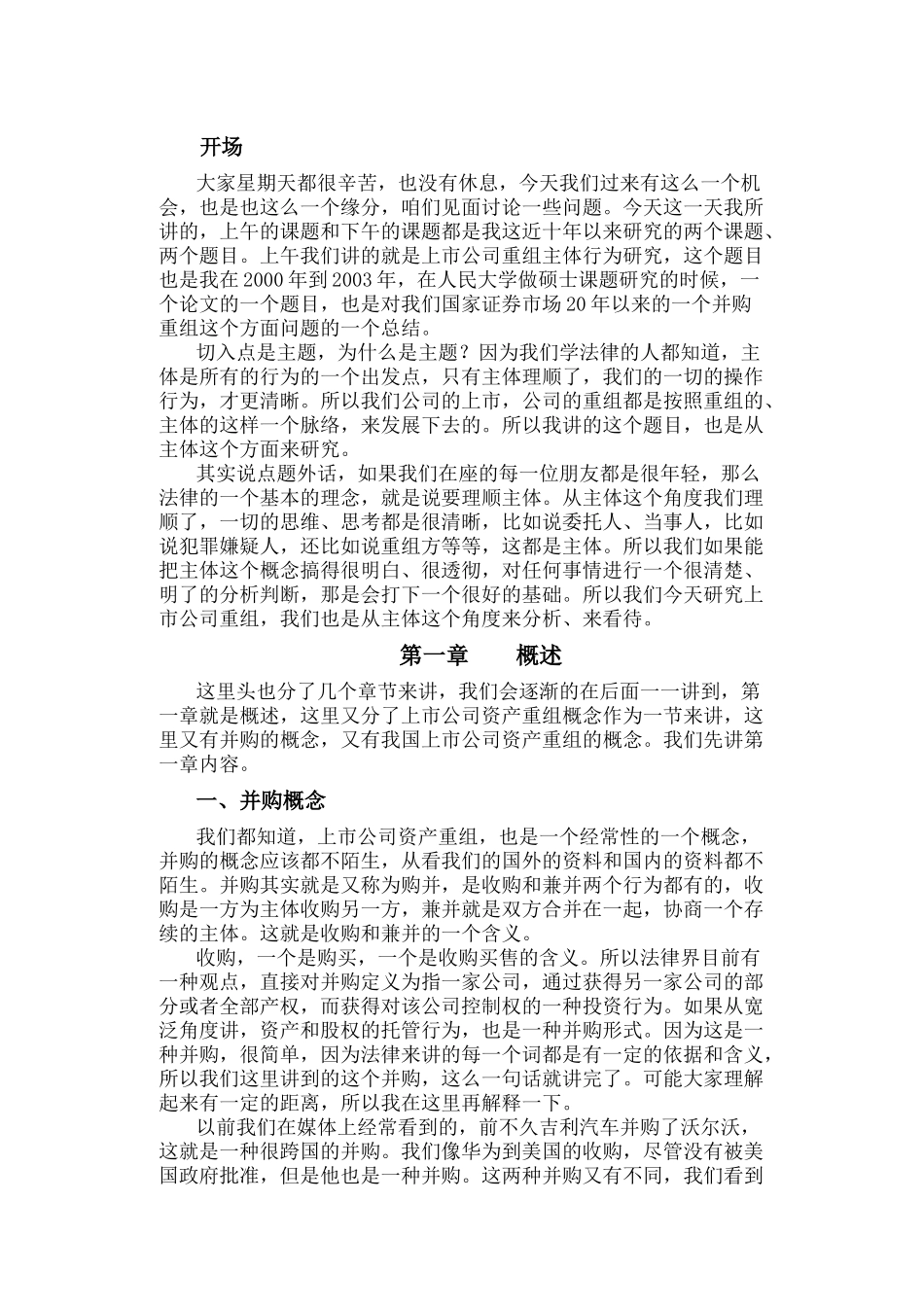 上市公司重组主体行为研究孙延生上市公司重组主体行为研究_第1页