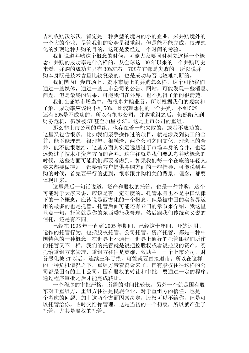 上市公司重组主体行为研究孙延生上市公司重组主体行为研究_第2页