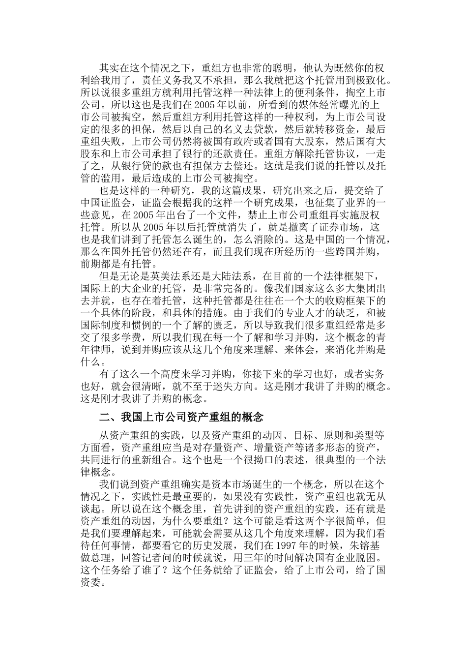 上市公司重组主体行为研究孙延生上市公司重组主体行为研究_第3页