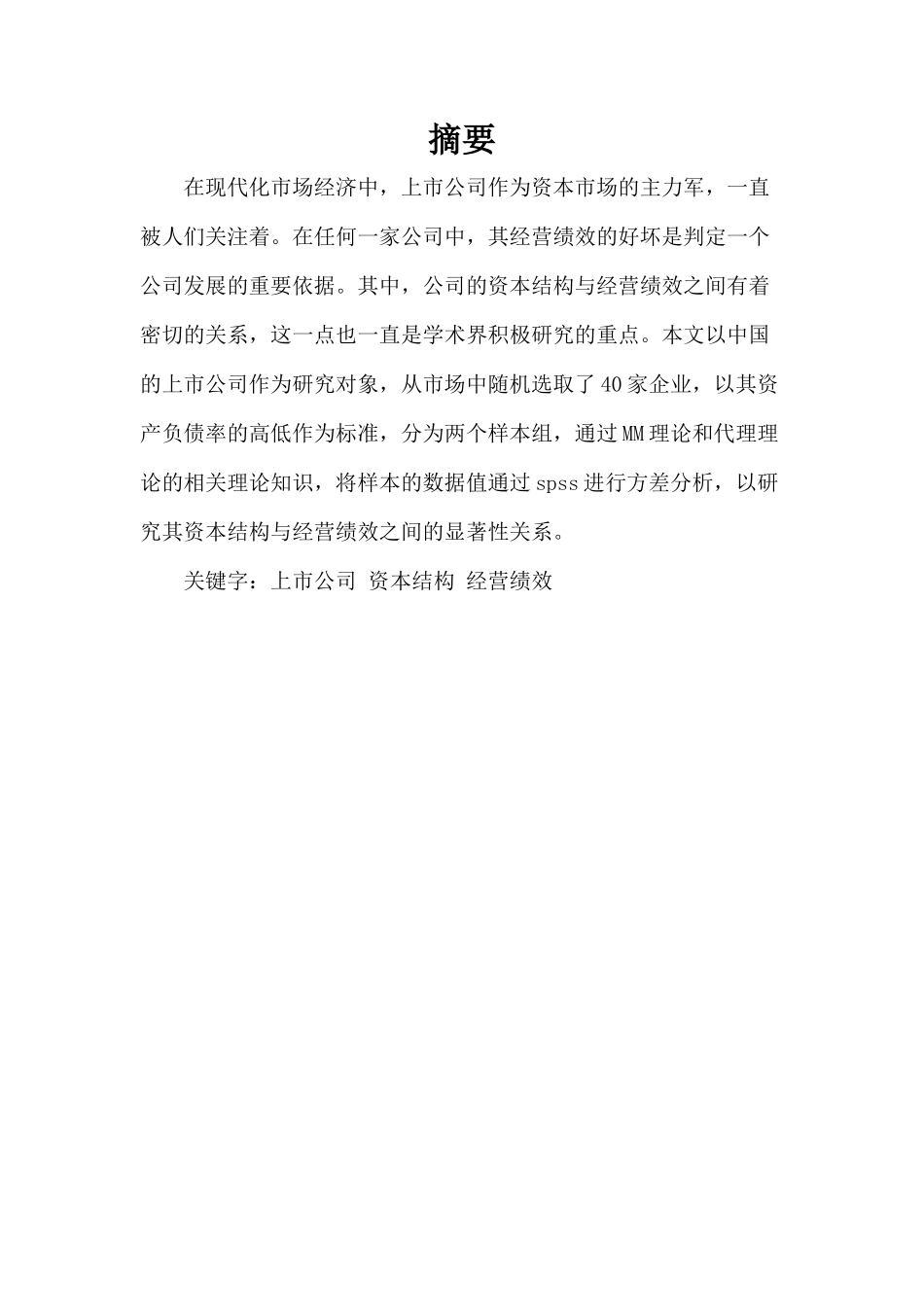 上市公司资本结构差异化与经营绩效相关性研究分析  财务会计学专业_第2页