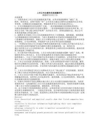 上市公司自愿性信息披露研究分析  财务会计学专业