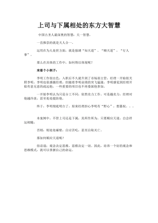 上司与下属相处的东方大智慧