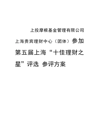 上投摩根基金管理有限公司上海贵宾理财中心（团体）参加第五届上海“十佳理财之星”评选 参评方案