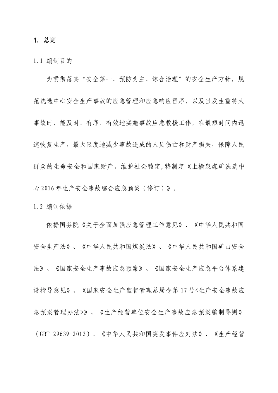 上榆泉煤矿洗选中心生产安全事故应急预案_第2页
