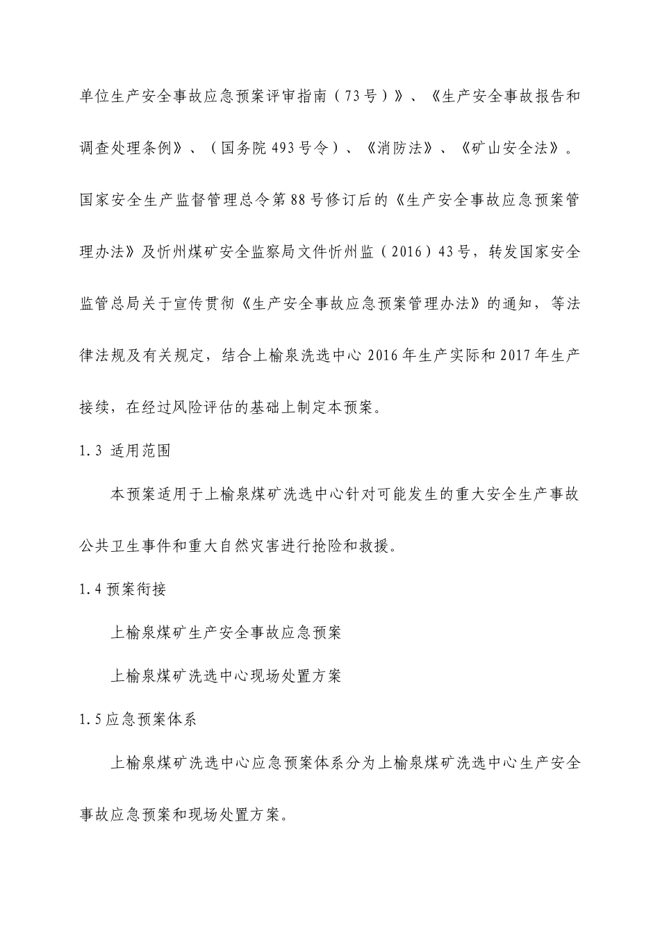 上榆泉煤矿洗选中心生产安全事故应急预案_第3页