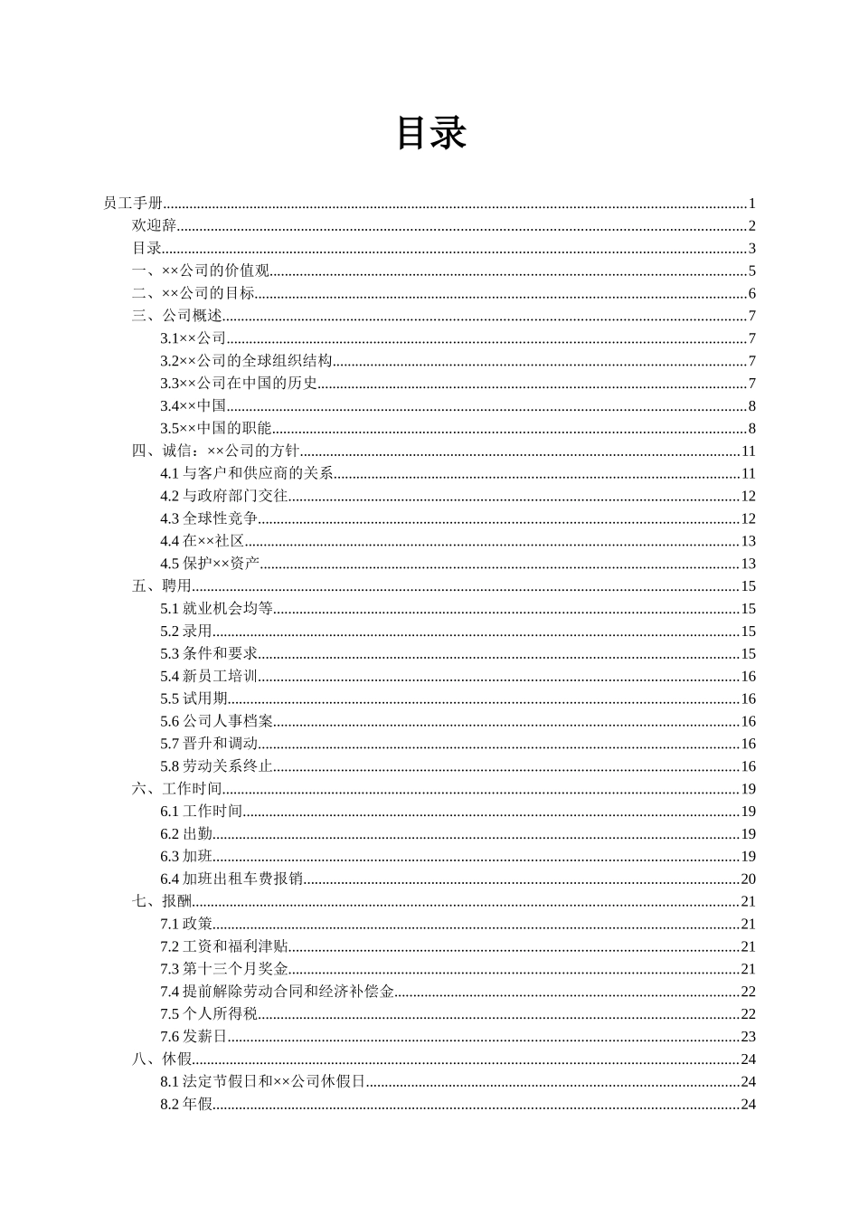 设备制造有限公司员工手册_第3页