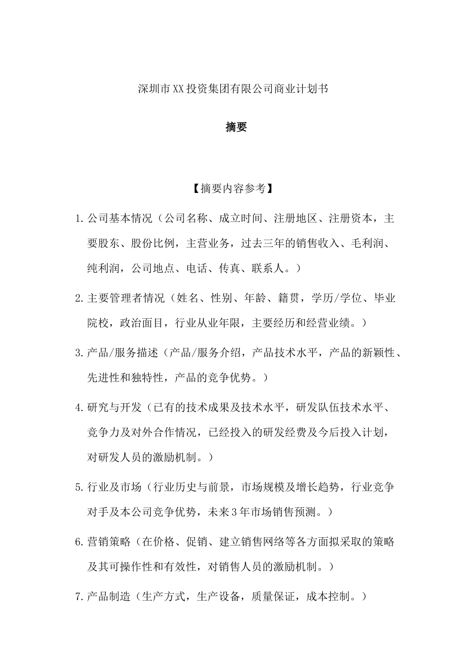 深圳市XX投资集团有限公司商业计划书_第1页