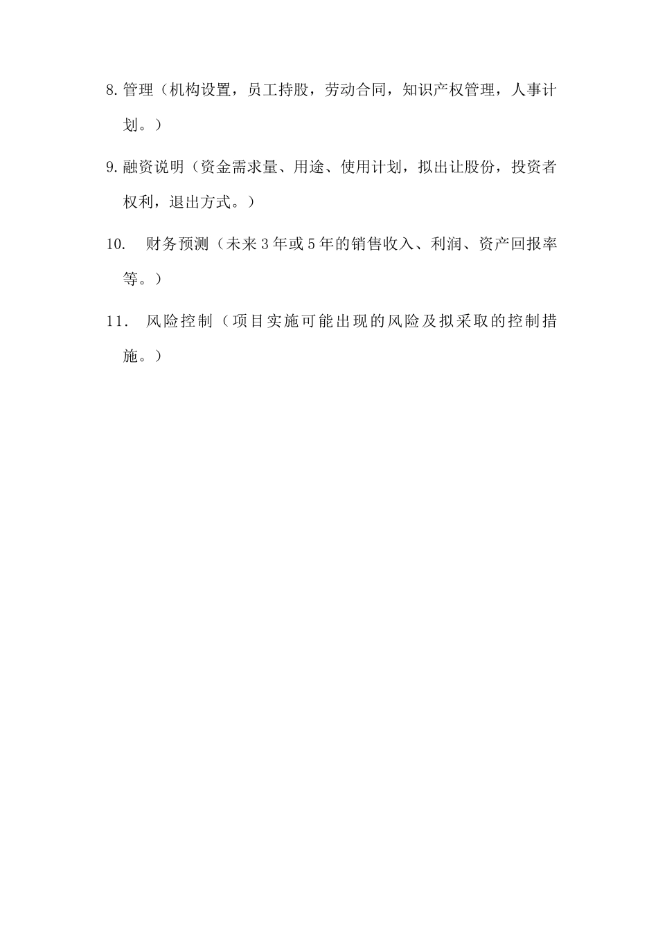 深圳市XX投资集团有限公司商业计划书_第2页