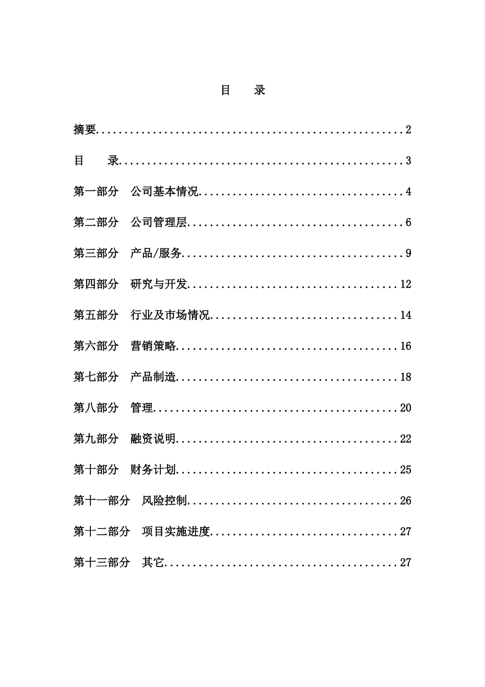 深圳市XX投资集团有限公司商业计划书_第3页