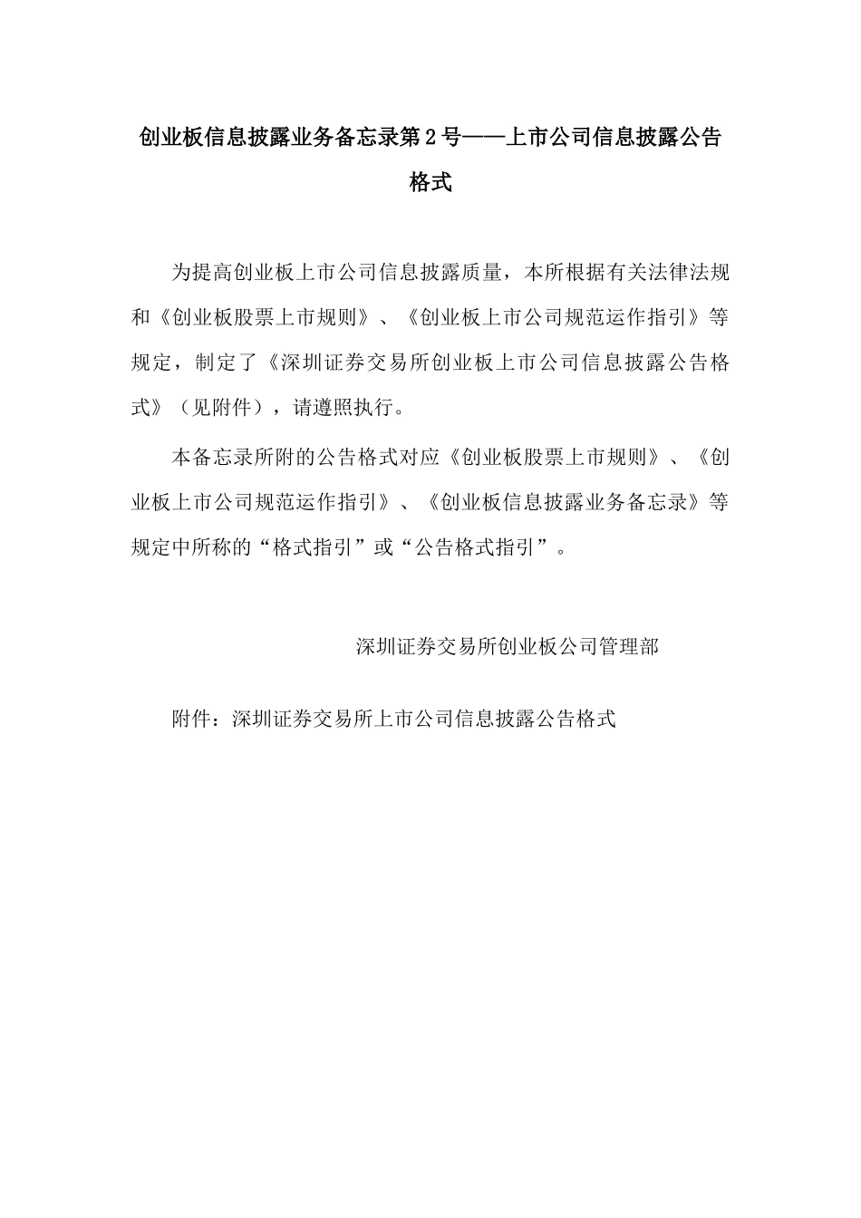 深圳证券交易所上市公司信息披露公告格式_第1页