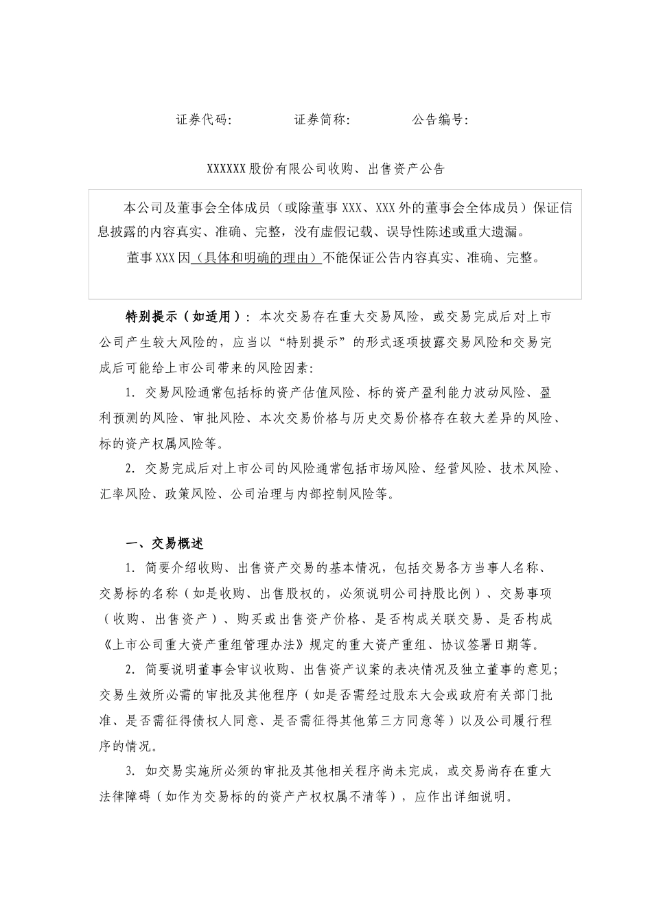 深圳证券交易所上市公司信息披露公告格式_第3页