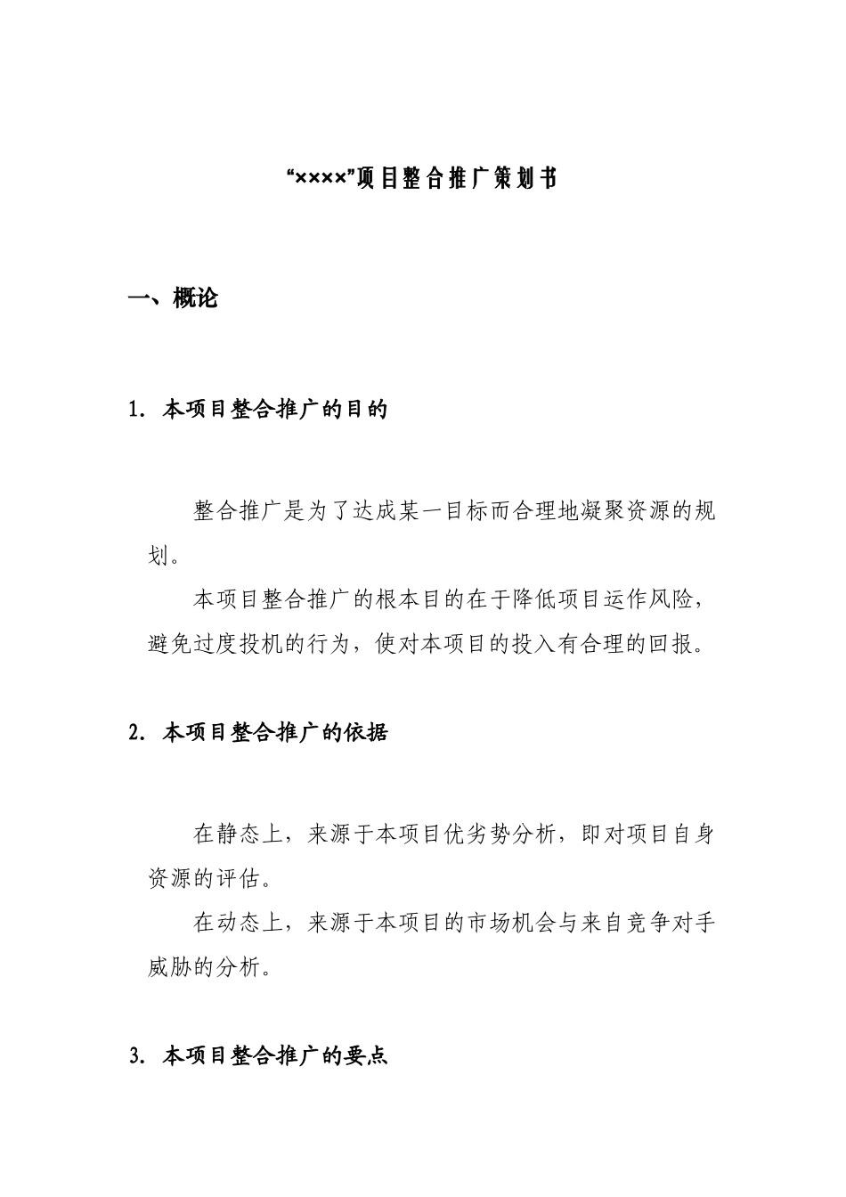 “××××”项目整合推广策划书_第1页