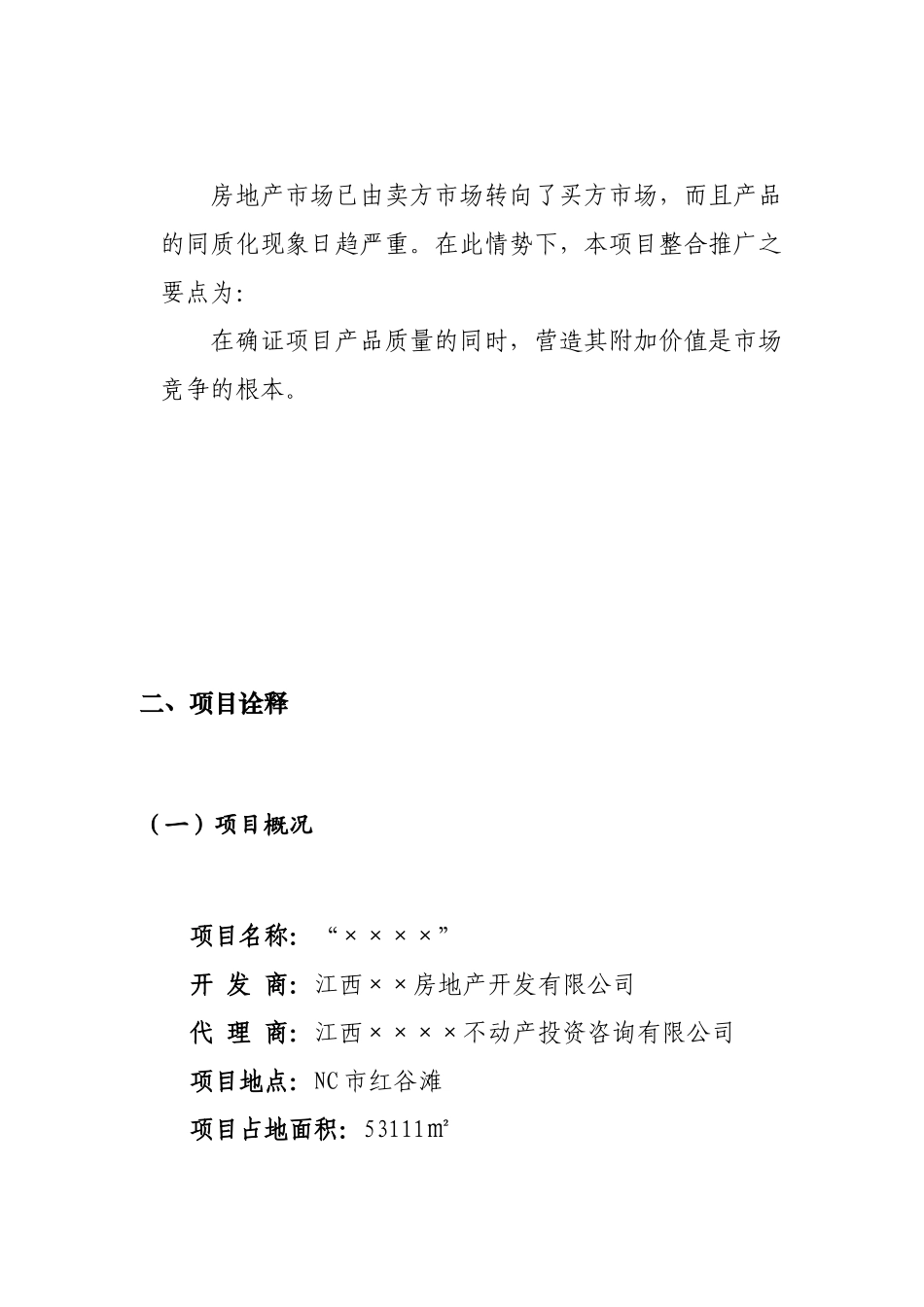 “××××”项目整合推广策划书_第2页
