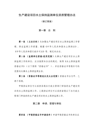 生产建设项目水土保持监测单位资质管理办法