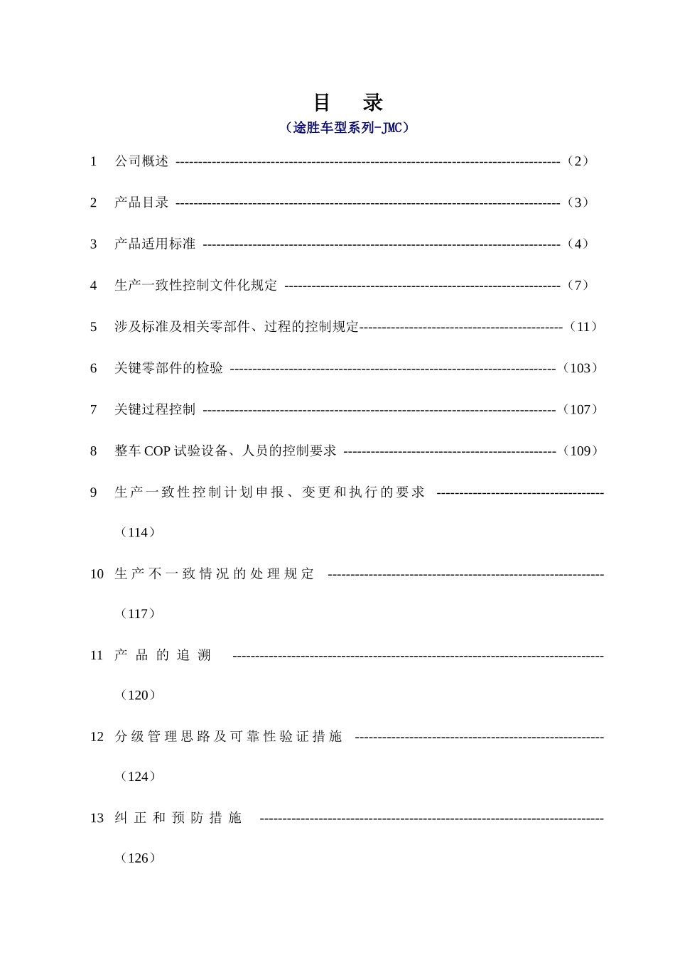 （途胜车型系列-JMC）一致性控制管理知识计划_第1页