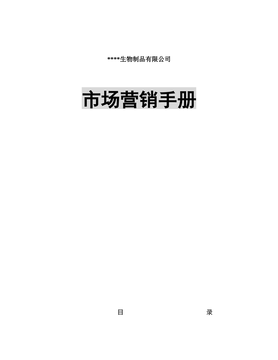 生物制品有限公司市场营销手册_第1页