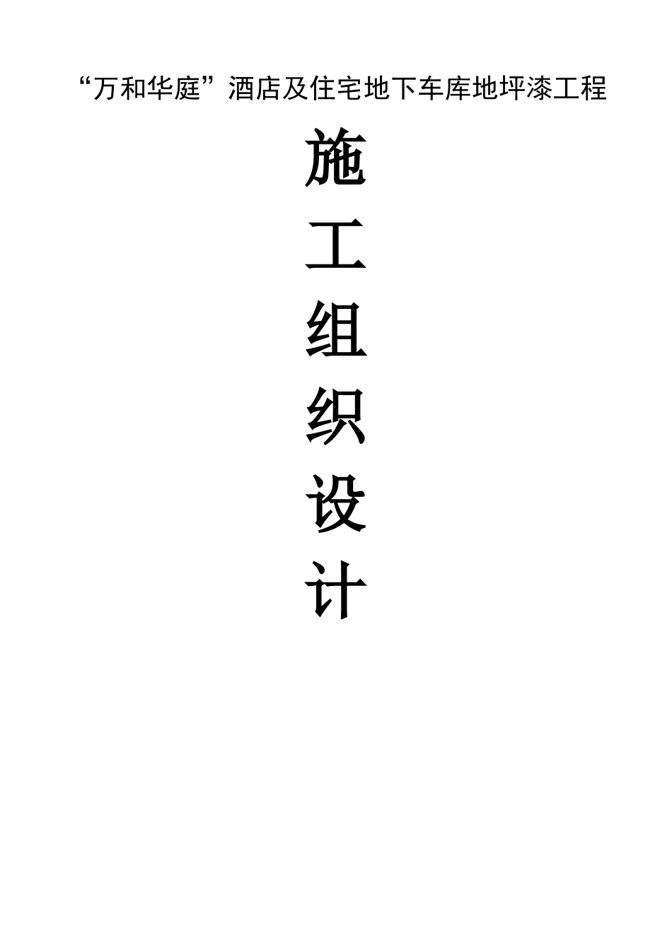 “万和华庭”酒店及住宅地下车库地坪漆工程施工组织设计_第1页