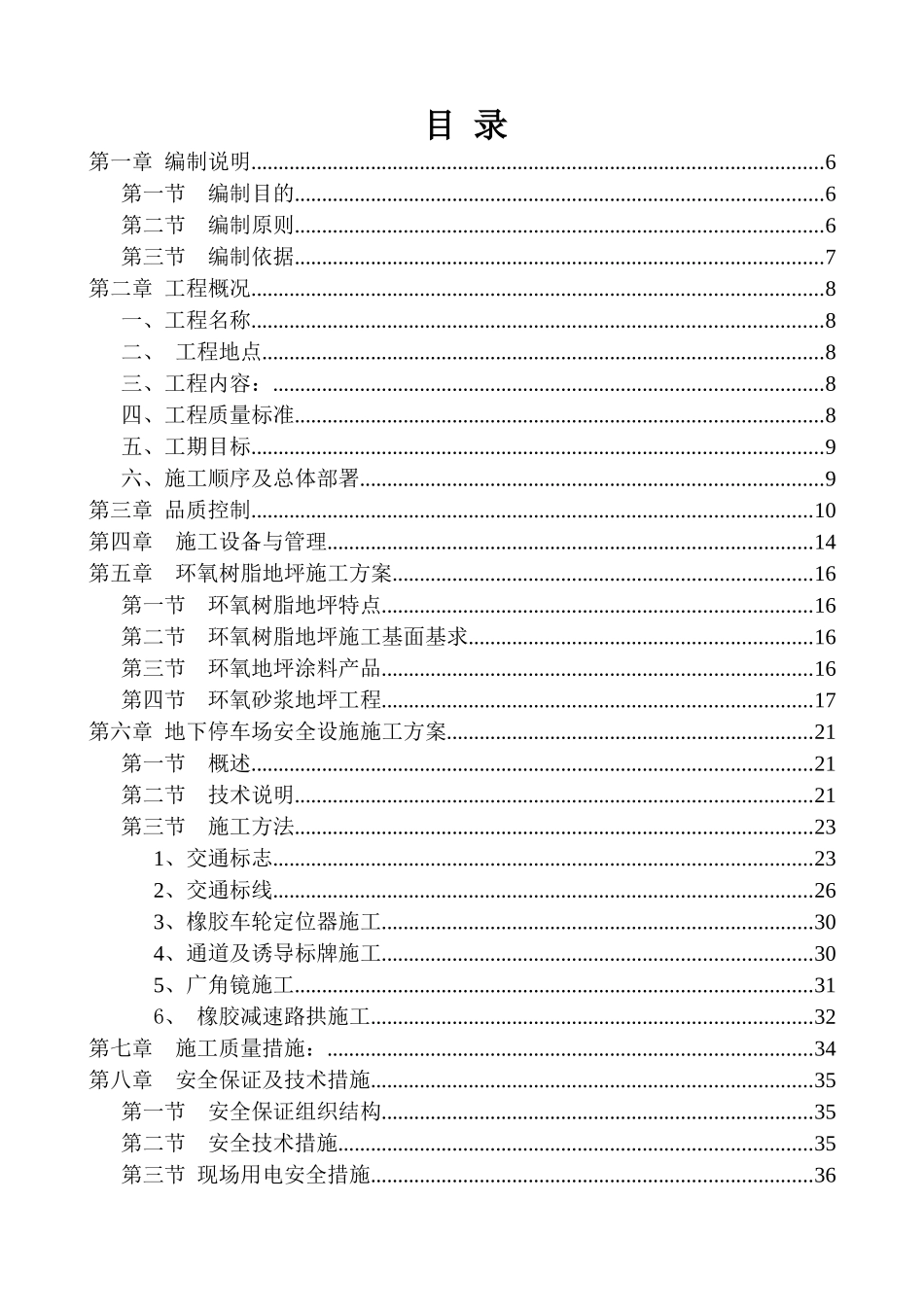“万和华庭”酒店及住宅地下车库地坪漆工程施工组织设计_第2页