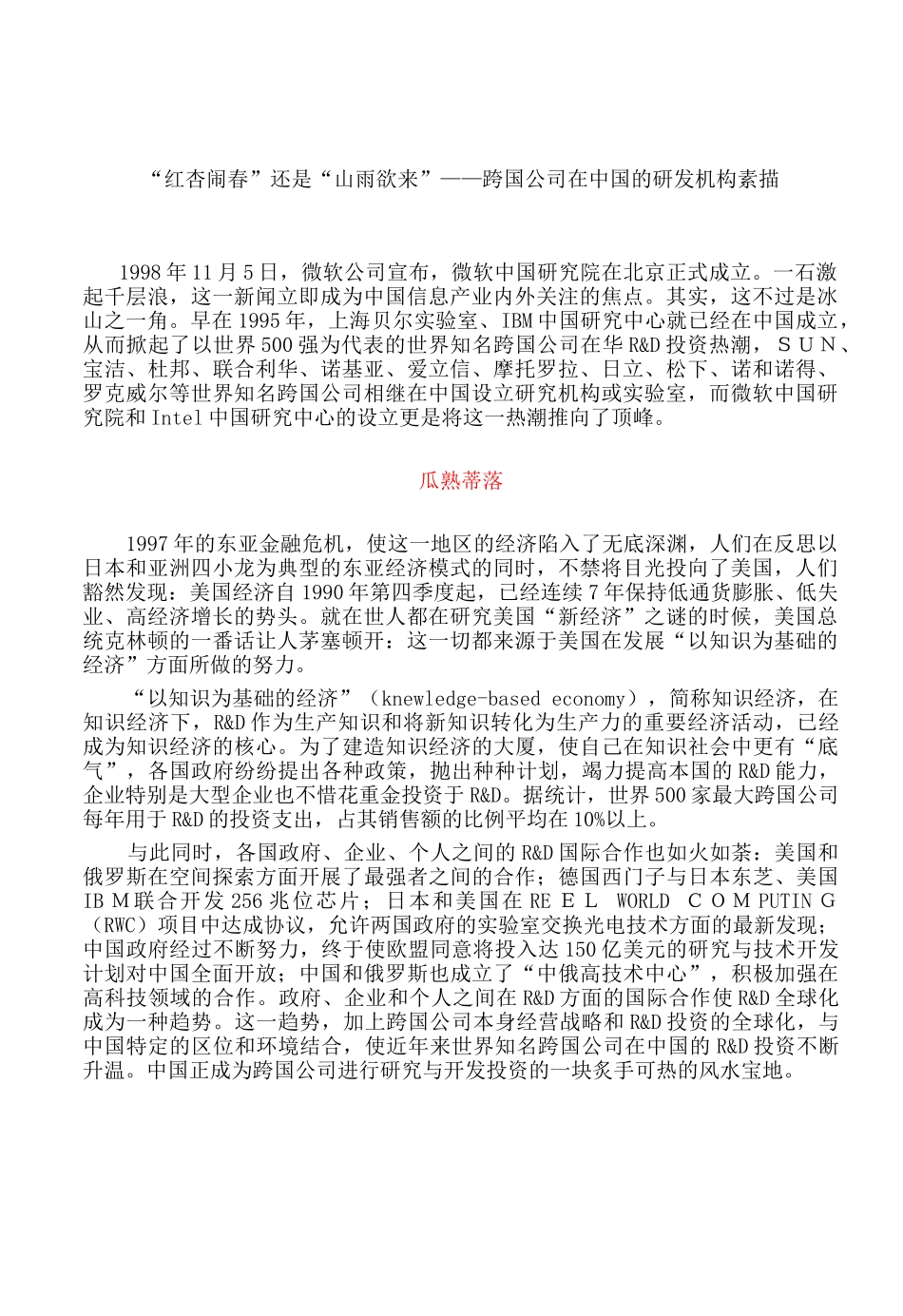 “红杏闹春”还是“山雨欲来”——跨国公司在中国的研发机构素描_第1页