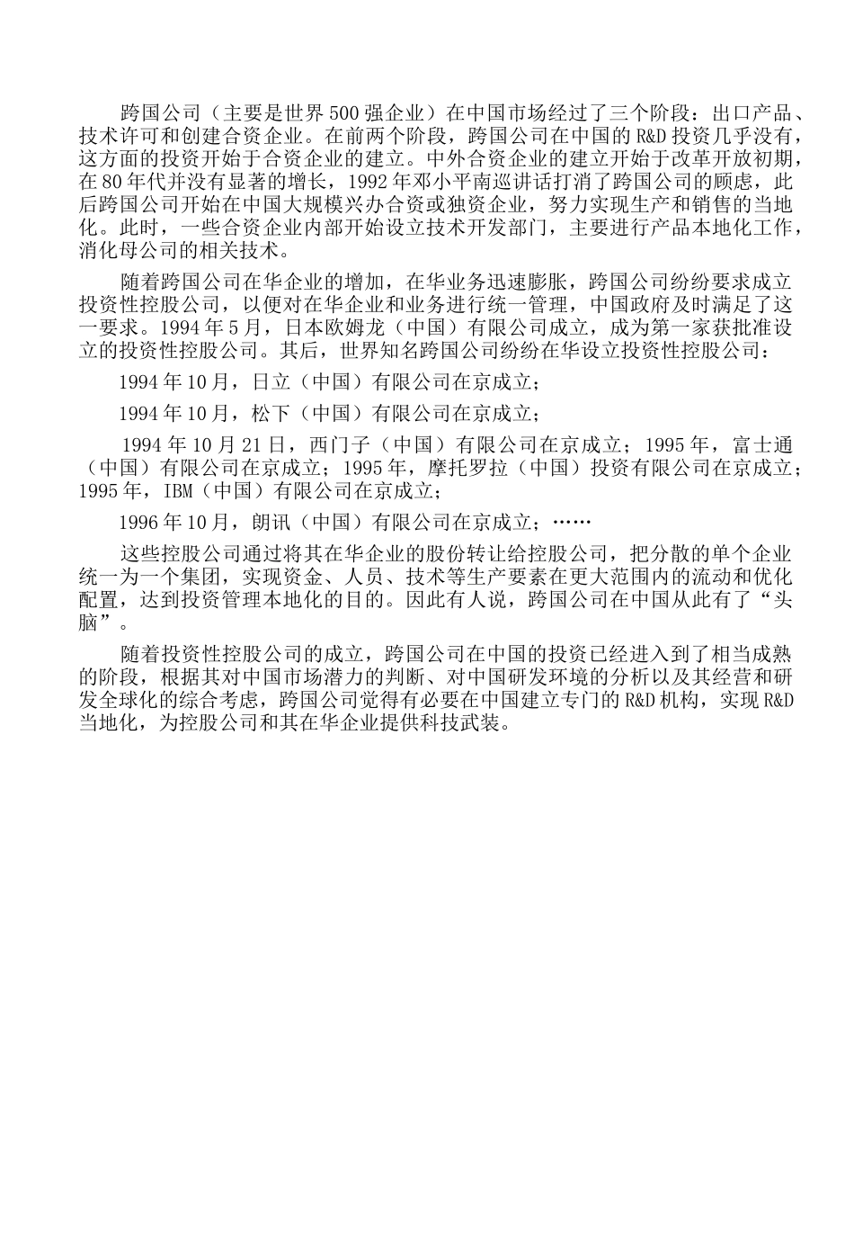 “红杏闹春”还是“山雨欲来”——跨国公司在中国的研发机构素描_第2页