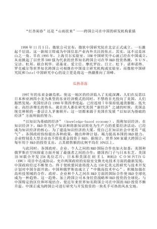 “红杏闹春”还是“山雨欲来”——跨国公司在中国的研发机构素描