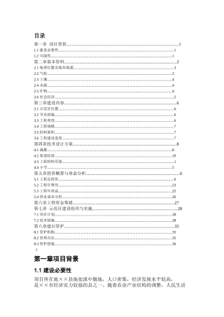 省县节水灌溉增效示范项目实施方案