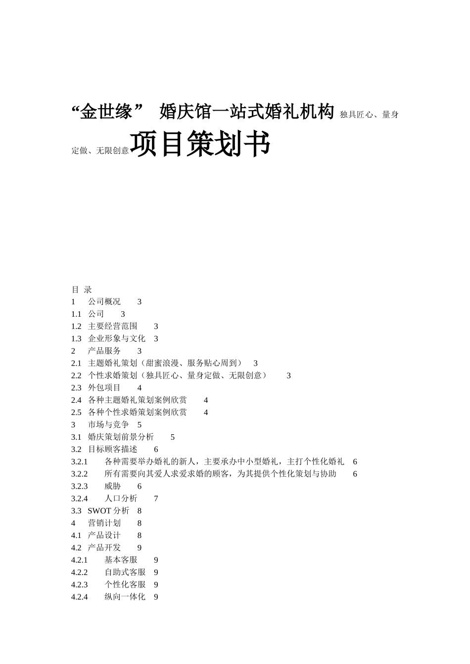 “金世缘” 婚庆馆一站式婚礼机构 独具匠心、量身定做、无限创意项目策划书_第1页